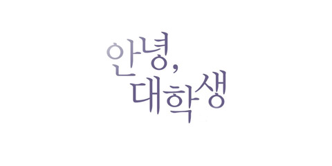 안녕, 대학생