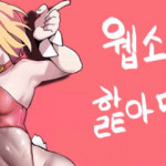 망뭉밍의 웹소설 핥아먹기